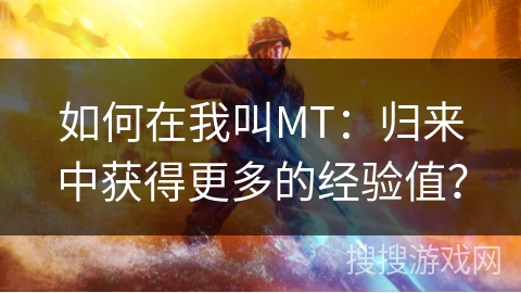 如何在我叫MT：归来中获得更多的经验值？