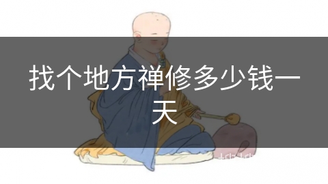 找个地方禅修多少钱一天