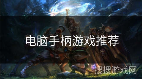 电脑手柄游戏推荐