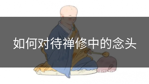如何对待禅修中的念头
