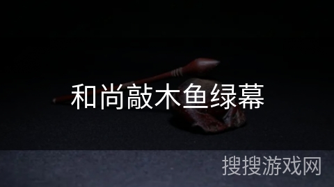 和尚敲木鱼绿幕