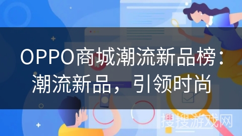 OPPO商城潮流新品榜：潮流新品，引领时尚