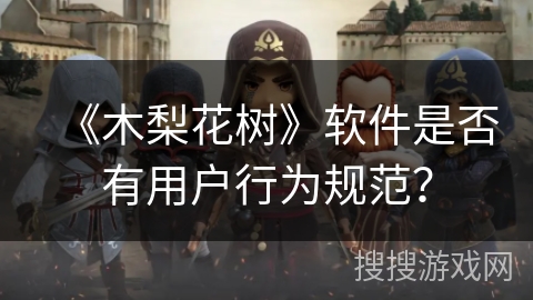《木梨花树》软件是否有用户行为规范？