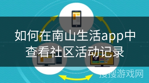 如何在南山生活app中查看社区活动记录