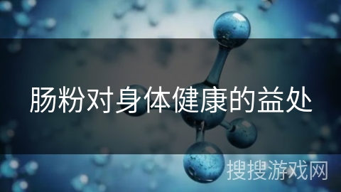 肠粉对身体健康的益处