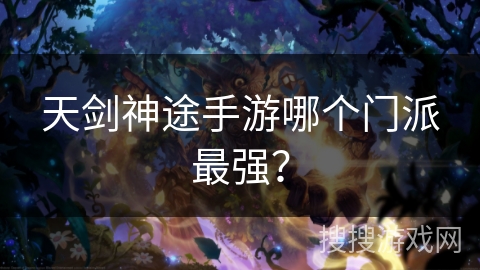 天剑神途手游哪个门派最强？