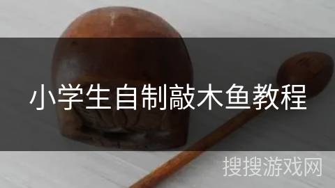 小学生自制敲木鱼教程