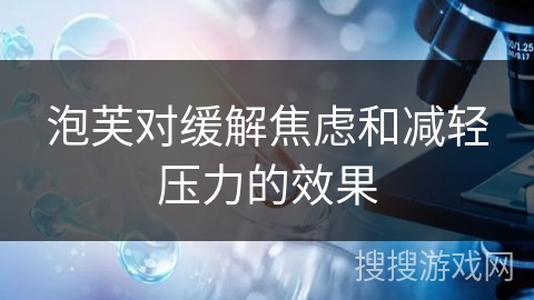 泡芙对缓解焦虑和减轻压力的效果