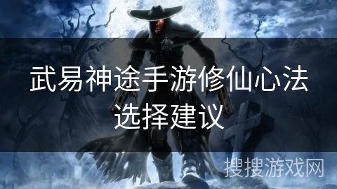 武易神途手游修仙心法选择建议