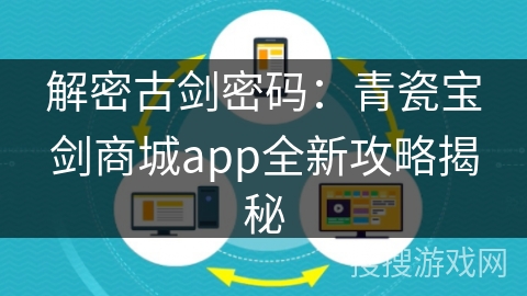 解密古剑密码：青瓷宝剑商城app全新攻略揭秘