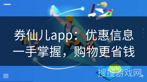 券仙儿app：优惠信息一手掌握，购物更省钱