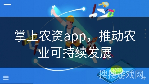 掌上农资app，推动农业可持续发展