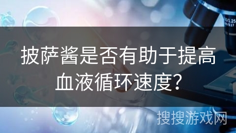 披萨酱是否有助于提高血液循环速度？