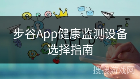步谷App健康监测设备选择指南