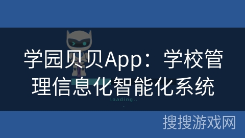 学园贝贝App：学校管理信息化智能化系统
