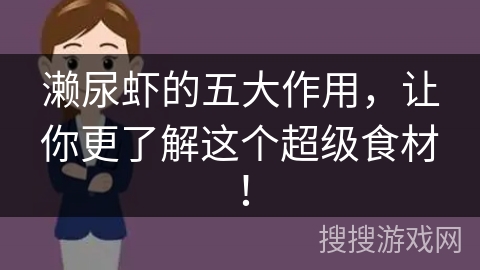 濑尿虾的五大作用，让你更了解这个超级食材！