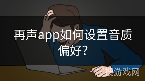 再声app如何设置音质偏好？