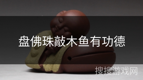 盘佛珠敲木鱼有功德