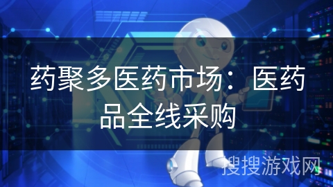 药聚多医药市场：医药品全线采购