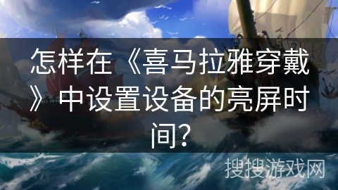 怎样在《喜马拉雅穿戴》中设置设备的亮屏时间？