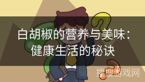 白胡椒的营养与美味：健康生活的秘诀