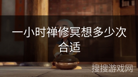 一小时禅修冥想多少次合适