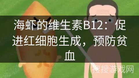 海虾的维生素B12:促进红细胞生成,预防贫血 海虾的维生素B12:促进红细胞生成,预防贫血