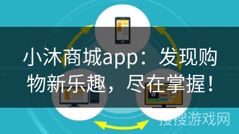小沐商城app：发现购物新乐趣，尽在掌握！