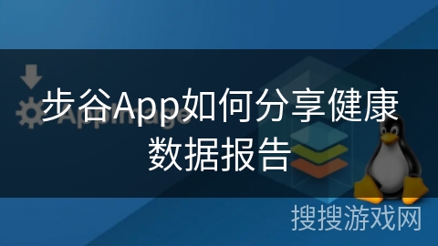步谷App如何分享健康数据报告