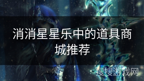 消消星星乐中的道具商城推荐