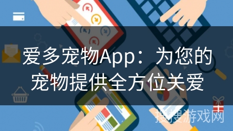 爱多宠物App：为您的宠物提供全方位关爱