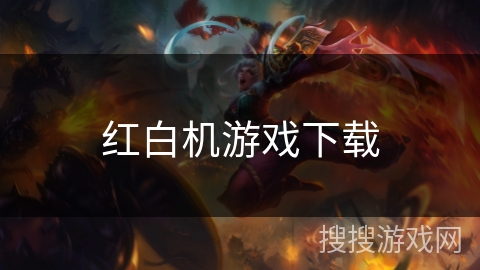 红白机游戏下载 红白机游戏下载