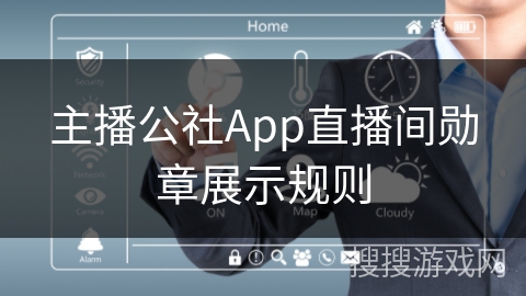 主播公社App直播间勋章展示规则
