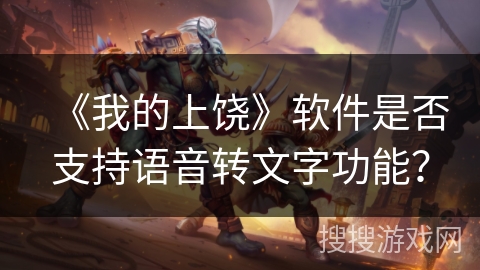 《我的上饶》软件是否支持语音转文字功能？