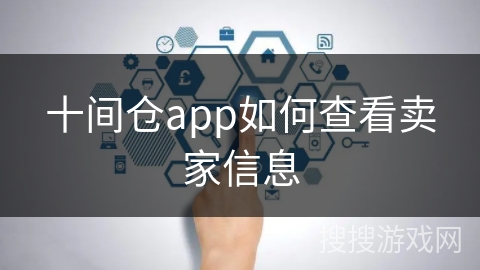 十间仓app如何查看卖家信息
