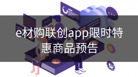 e材购联创app限时特惠商品预告