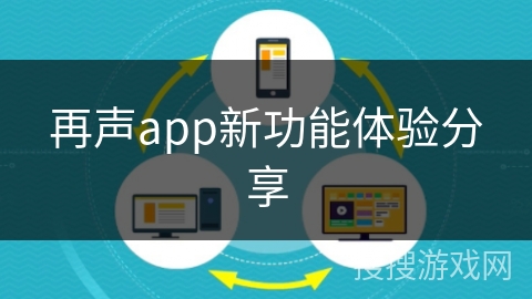 再声app新功能体验分享