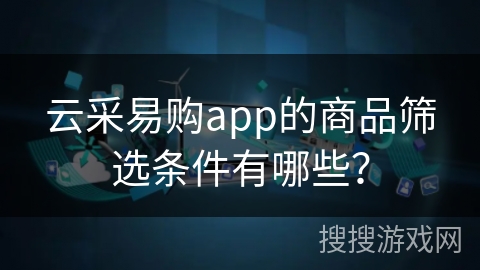 云采易购app的商品筛选条件有哪些？