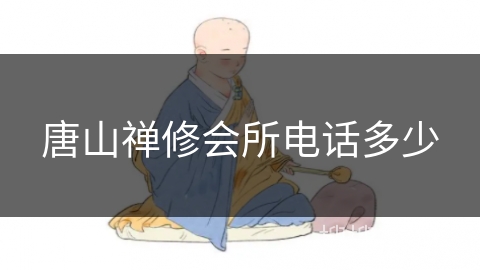 唐山禅修会所电话多少