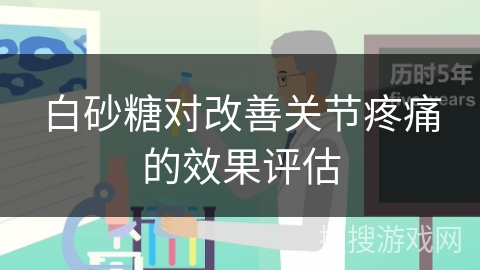 白砂糖对改善关节疼痛的效果评估