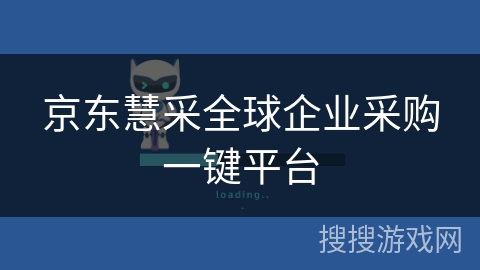 京东慧采全球企业采购一键平台