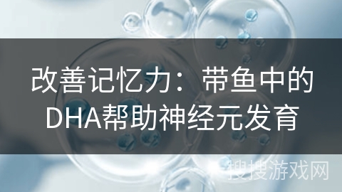 改善记忆力：带鱼中的DHA帮助神经元发育