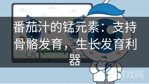 番茄汁的锰元素:支持骨骼发育,生长发育利器 番茄汁的锰元素:支持骨骼发育,生长发育利器