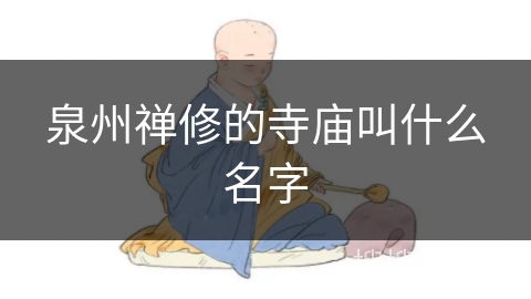 泉州禅修的寺庙叫什么名字