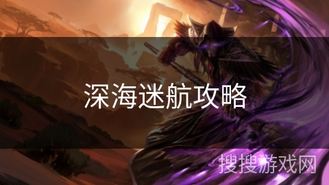 深海迷航攻略
