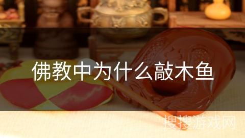 佛教中为什么敲木鱼 佛教中为什么敲木鱼