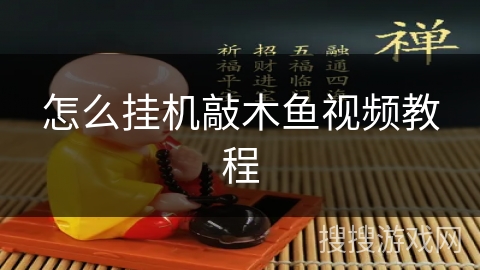 怎么挂机敲木鱼视频教程