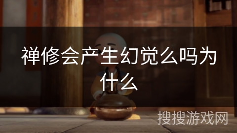 禅修会产生幻觉么吗为什么