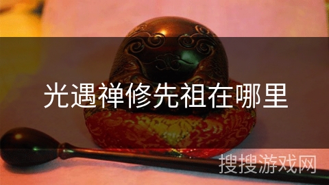 光遇禅修先祖在哪里