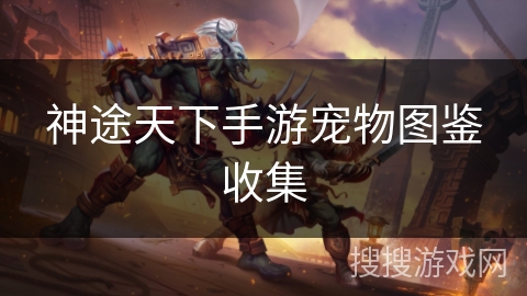 神途天下手游宠物图鉴收集